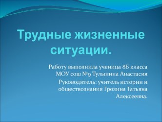 Трудные жизненные ситуации