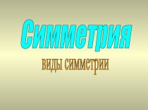 Симметрия. Виды симметрии