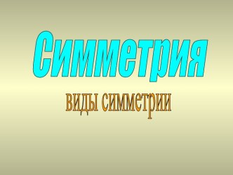 Симметрия. Виды симметрии