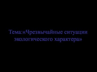 Чрезвычайные ситуации экологического характер