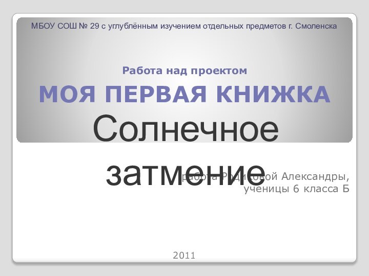 Работа над проектомработа Родиковой Александры,ученицы 6 класса БМБОУ СОШ № 29 с