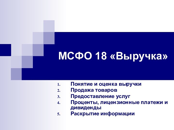 МСФО 18 «Выручка»Понятие и оценка выручкиПродажа товаровПредоставление услугПроценты, лицензионные платежи и дивидендыРаскрытие информации