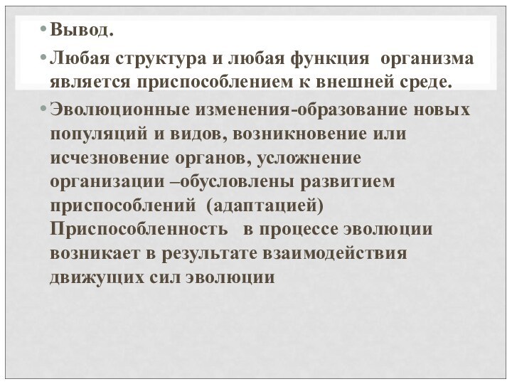 Вывод.Любая структура и любая функция организма является приспособлением к внешней среде.Эволюционные изменения-образование