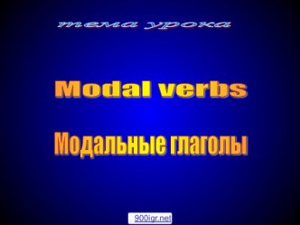 Модальные глаголы в английском языке