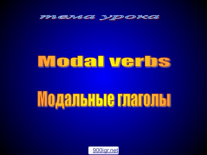 Modal verbs Модальные глаголы тема урока