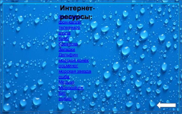 фон рамкафон-каплителевизоракулаКрабКреветкаЗагадкиДельфинморской конёкосьминогморская звездарыбаМедузаМорской ёжКитрыбкаИнтернет-ресурсы: