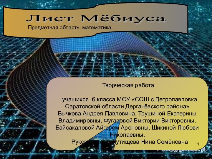 Лист Мёбиуса Предметная область: математика Творческая работа   учащихся 6 класса