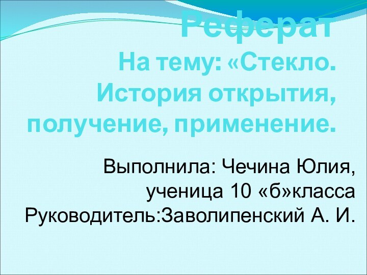 Реферат