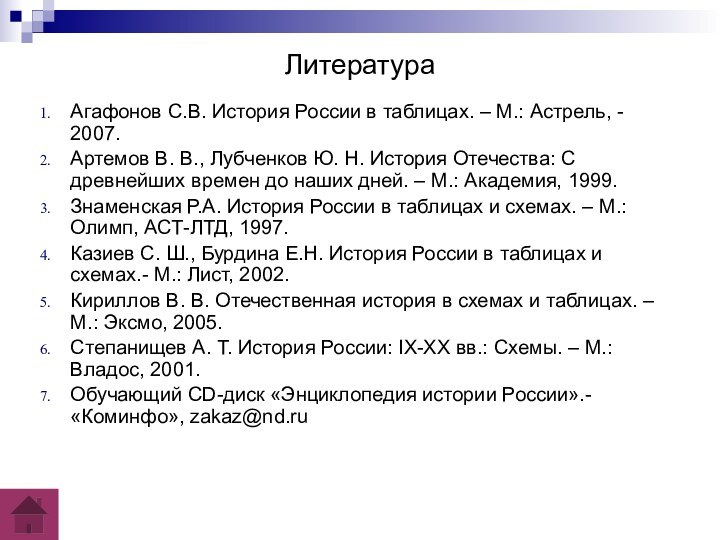 ЛитератураАгафонов С.В. История России в таблицах. – М.: Астрель, - 2007. Артемов