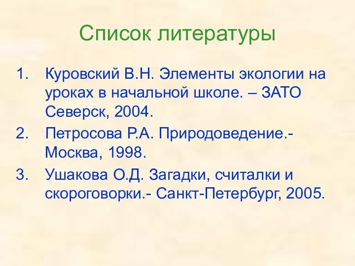 Список литературыКуровский В.Н. Элементы экологии на уроках в начальной школе. – ЗАТО