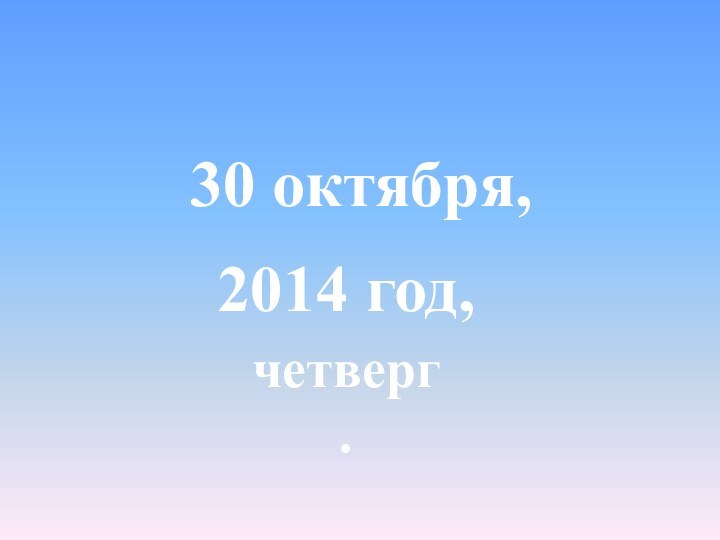 2014 год, 30 октября,четверг.