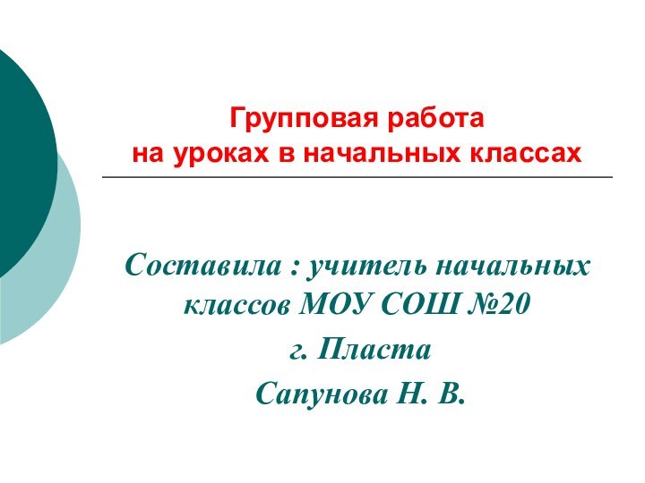 Групповая работа на уроках в начальных классахСоставила : учитель начальных классов МОУ