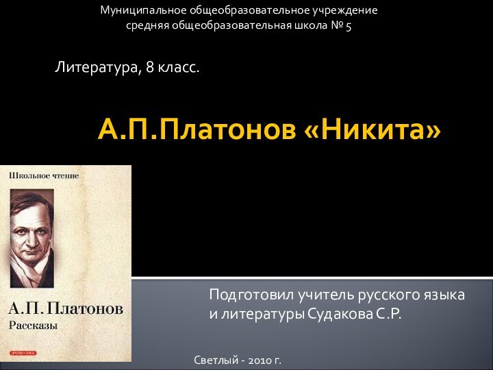 А.П.Платонов «Никита»Муниципальное общеобразовательное учреждение средняя общеобразовательная школа № 5Литература, 8 класс.Подготовил учитель