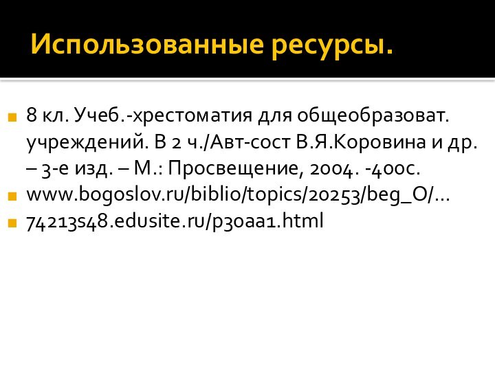 Использованные ресурсы.8 кл. Учеб.-хрестоматия для общеобразоват. учреждений. В 2 ч./Авт-сост В.Я.Коровина и