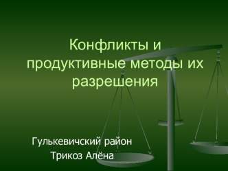 Конфликты и продуктивные методы их разрешения