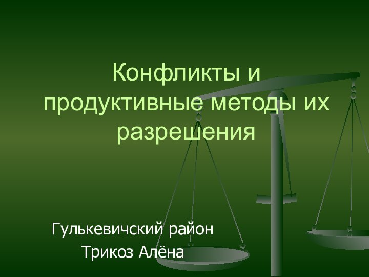 Конфликты и продуктивные методы их разрешенияГулькевичский районТрикоз Алёна