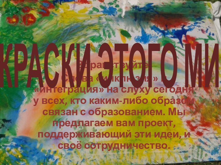 Здравствуйте.Слова «инклюзия» и «интеграция» на слуху сегодня у всех, кто каким-либо образом