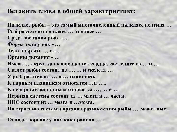 Вставить слова в общей характеристике:  Надкласс рыбы – это самый многочисленный