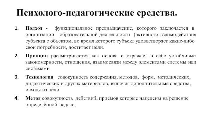 Психолого-педагогические средства. Подход - функциональное предназначение, которого заключается в организации  образовательной