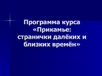 Прикамье: странички далёких и близких времён