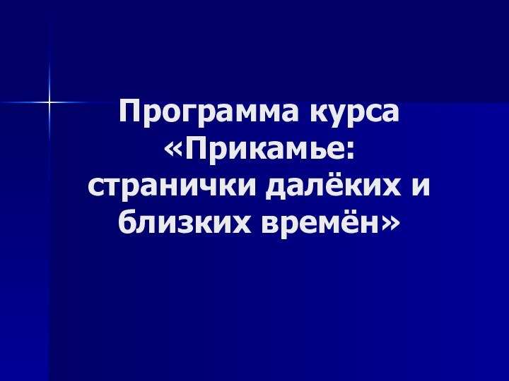 Программа курса «Прикамье:  странички далёких и близких времён»