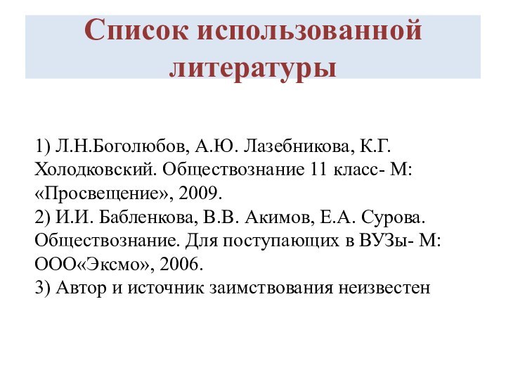 Список использованной литературы1) Л.Н.Боголюбов, А.Ю. Лазебникова, К.Г. Холодковский. Обществознание 11 класс- М: