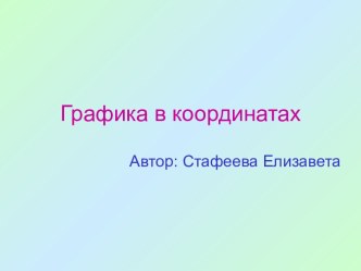 Графика в координатах