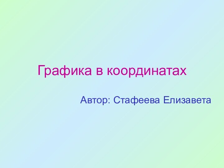 Графика в координатахАвтор: Стафеева Елизавета