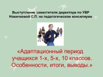 Адаптационный период учащихся 1-х, 5-х, 10 классов. Особенности, итоги, выводы