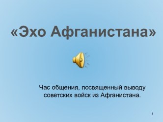 Эхо Афганистана