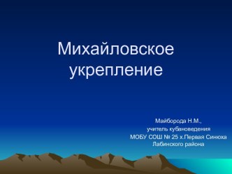 Михайловское укрепление