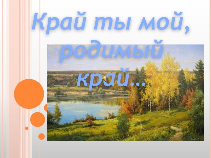 Край ты мой, родимый край…