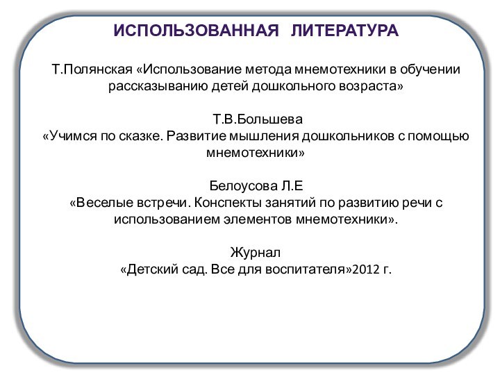 Использованная  литератураТ.Полянская «Использование метода мнемотехники в обучении рассказыванию детей дошкольного возраста»