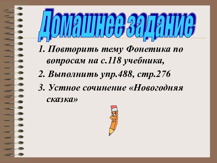 Домашнее задание1. Повторить тему Фонетика по вопросам на с.118 учебника, 2. Выполнить