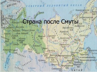 Страна после Смуты