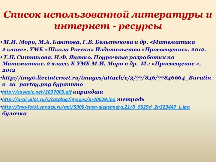 Список использованной литературы и интернет - ресурсы М.И. Моро, М.А. Бантова, Г.В.