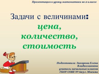 Презентация по математике по теме Задачи с величинами: цена, количество, стоимость; 2 класс