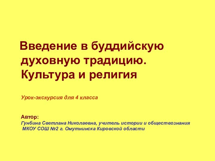 Введение в буддийскую  духовную традицию. Культура и религия  Урок-экскурсия