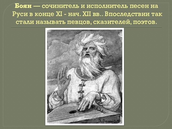 Боян — сочинитель и исполнитель песен на Руси в конце XI -