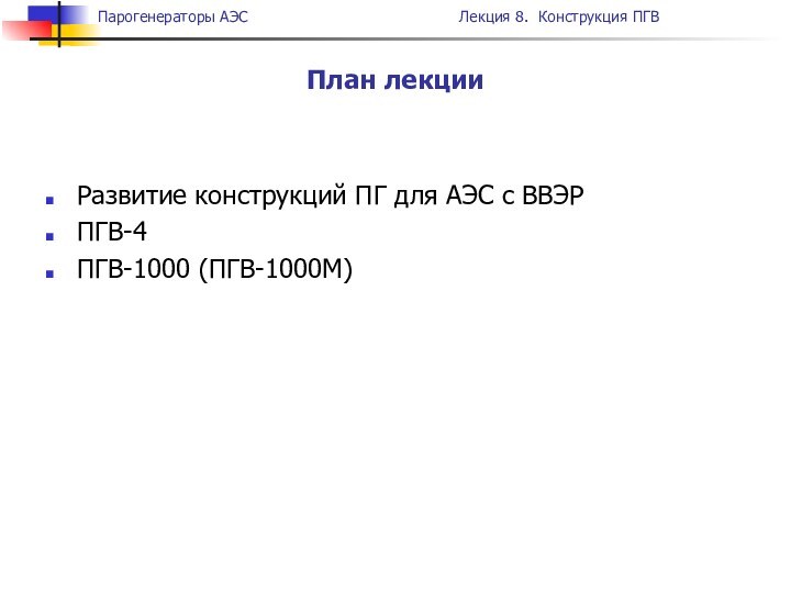 Развитие конструкций ПГ для АЭС с ВВЭРПГВ-4 ПГВ-1000 (ПГВ-1000М)План лекции