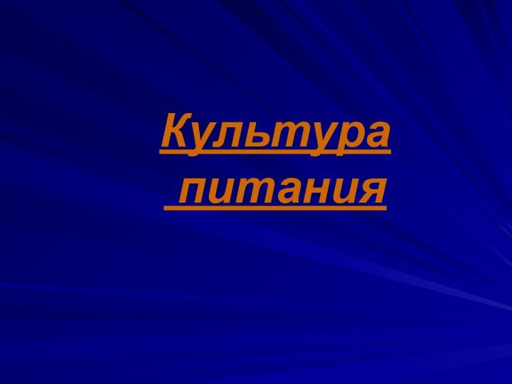 Культура  питания