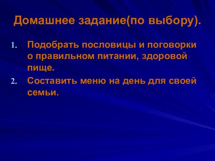 Домашнее задание(по выбору).Подобрать пословицы и поговорки о правильном питании, здоровой пище.Составить меню