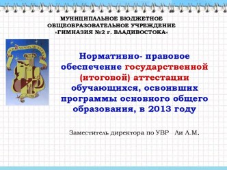 Нормативно - правовое обеспечение государственной (итоговой) аттестации обучающихся, освоивших программы основного общего образования, в 2013 году