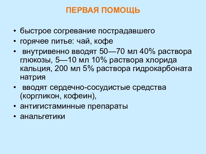 ПЕРВАЯ ПОМОЩЬбыстрое согревание пострадавшегогорячее питье: чай, кофе внутривенно вводят 50—70 мл 40%