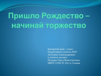 Пришло Рождество - начинай торжество