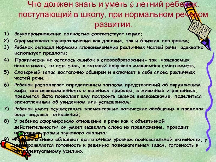 Что должен знать и уметь 6-летний ребенок, поступающий в школу, при нормальном