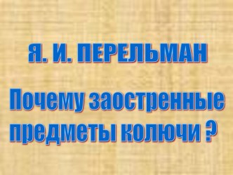 Почему заостренные предметы колючи ?