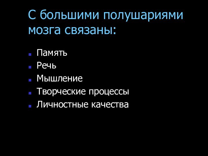 С большими полушариями мозга связаны:ПамятьРечьМышлениеТворческие процессыЛичностные качества