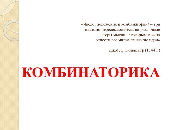 «Число, положение и комбинаторика – три взаимно