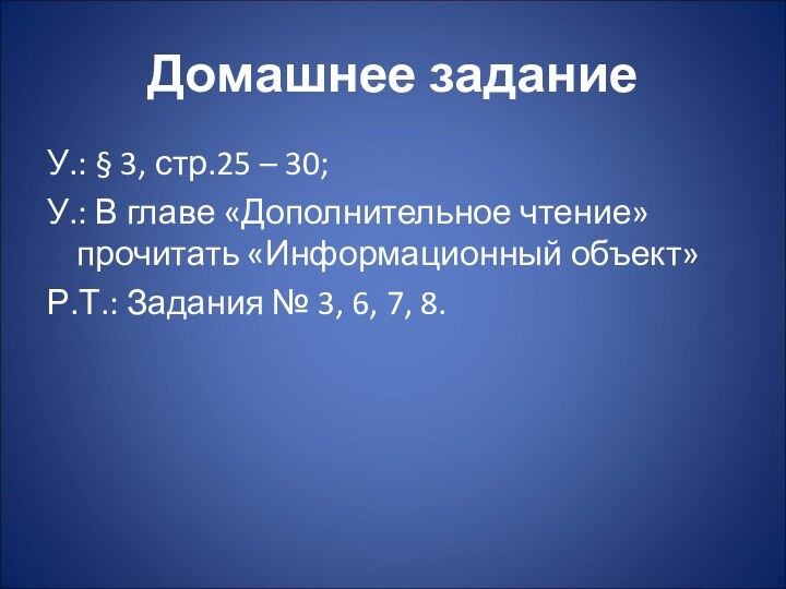 Домашнее заданиеУ.: § 3, стр.25 – 30;У.: В главе «Дополнительное чтение» прочитать